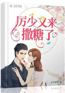 【资源】《厉少又来撒糖了》作者：公子如雪【完结】