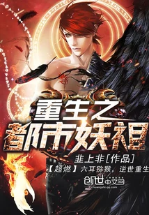 【资源】《重生之都市妖祖》作者：韭上非【完结】