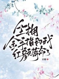 【资源】《坐拥金手指的我红颜薄命了》作者：风玦【完结+番外】