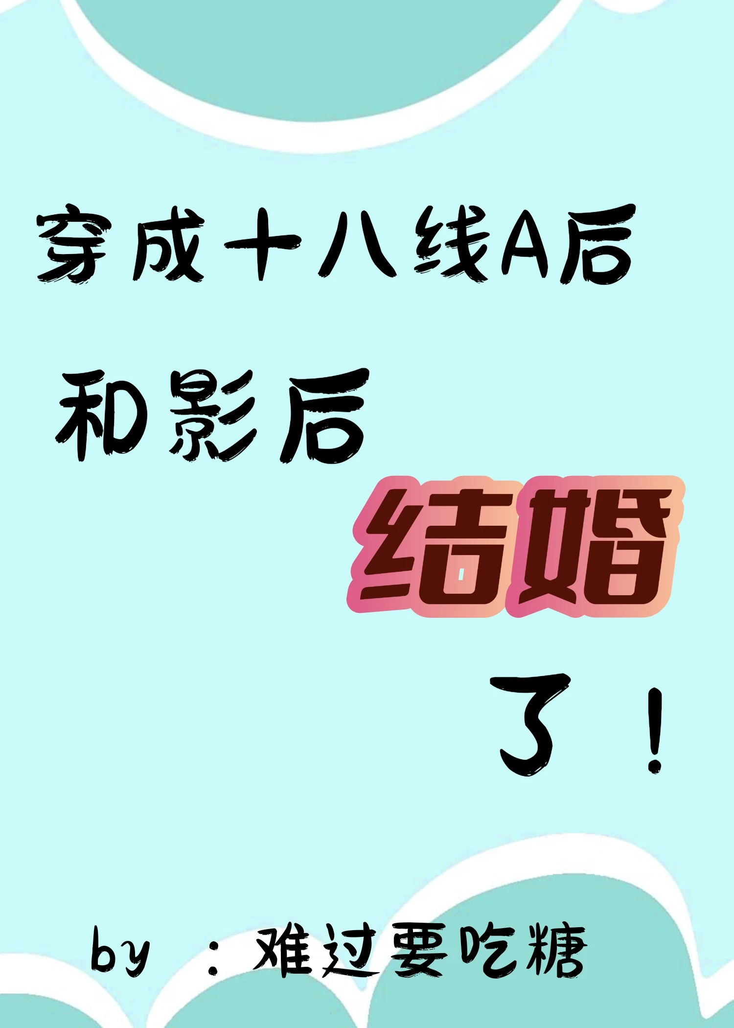 【资源】《她穿成十八线A后和影后结婚了/穿成渣A后和影后结婚了》作者：难过要吃糖【完结+番外】