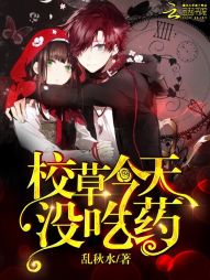 【资源】《校草今天没吃药》作者：乱秋水【完结】