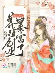 【资源】《逃婚后，她在古代养殖创业暴富了》作者：阳光小叶【完结】