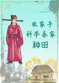 【资源】《农家子科举养家（种田）》作者：当归矣【完结+番外】