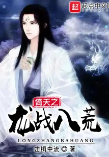 【资源】《武侠之龙战八荒》作者：击楫中流【完结+番外】