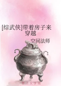 【资源】《（综武侠同人）[综武侠]带着房子来穿越》作者：空间法师【完结＋番外】