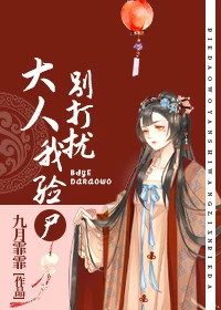 【资源】《大人，别打扰我验尸》作者：九月霏霏【完结】