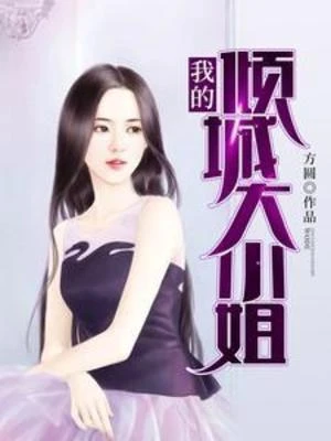 【资源】《我的倾城大小姐》作者：方圆【完结】