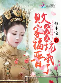 【资源】《败家福晋又又又坑我了》作者：倾小宝【完结+番外】