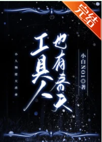 【资源】《工具人也有春天》作者：小白NO1【完结】