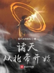【资源】《诸天从北帝开始》作者：我不会咕咕咕【完结】