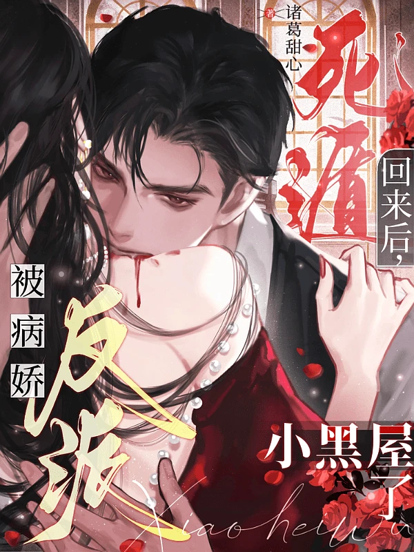 【资源】《为活命，我把反派撩成粘人精/死遁回来后，被病娇反派小黑屋了》作者：诸葛甜心【完结】