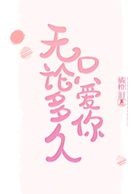 【资源】《无论多久只爱你》作者：橘橙泪【完结】