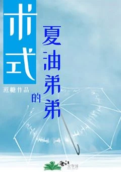 【资源】《（综漫同人）夏油弟弟的术式》作者：蔗糖【完结+番外】