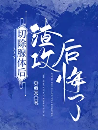 【资源】《切除腺体后渣攻后悔了》作者：莫煎茶【完结+番外】
