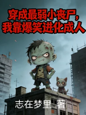 【资源】《穿成最弱小丧尸，我靠爆笑进化成》作者：志在梦里【完结】