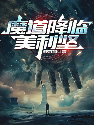 【资源】《魔道降临美利坚》作者：梦不码【完结】