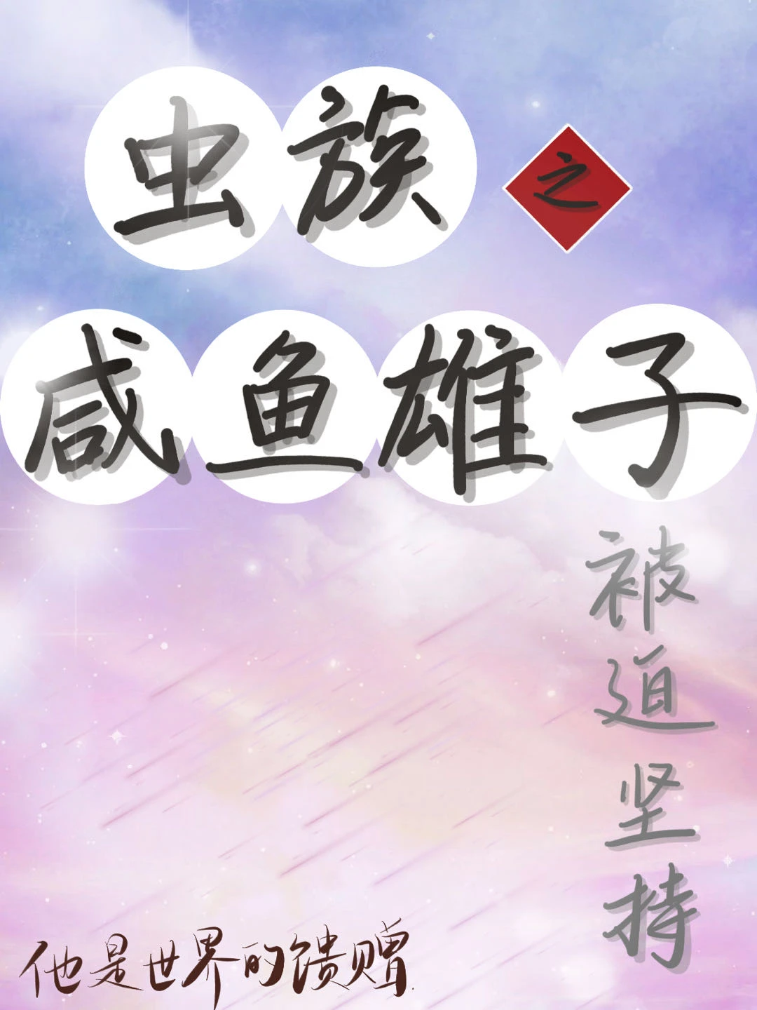 【资源】《虫族之咸鱼雄子被迫坚持》作者：吃肉一大口【完结】