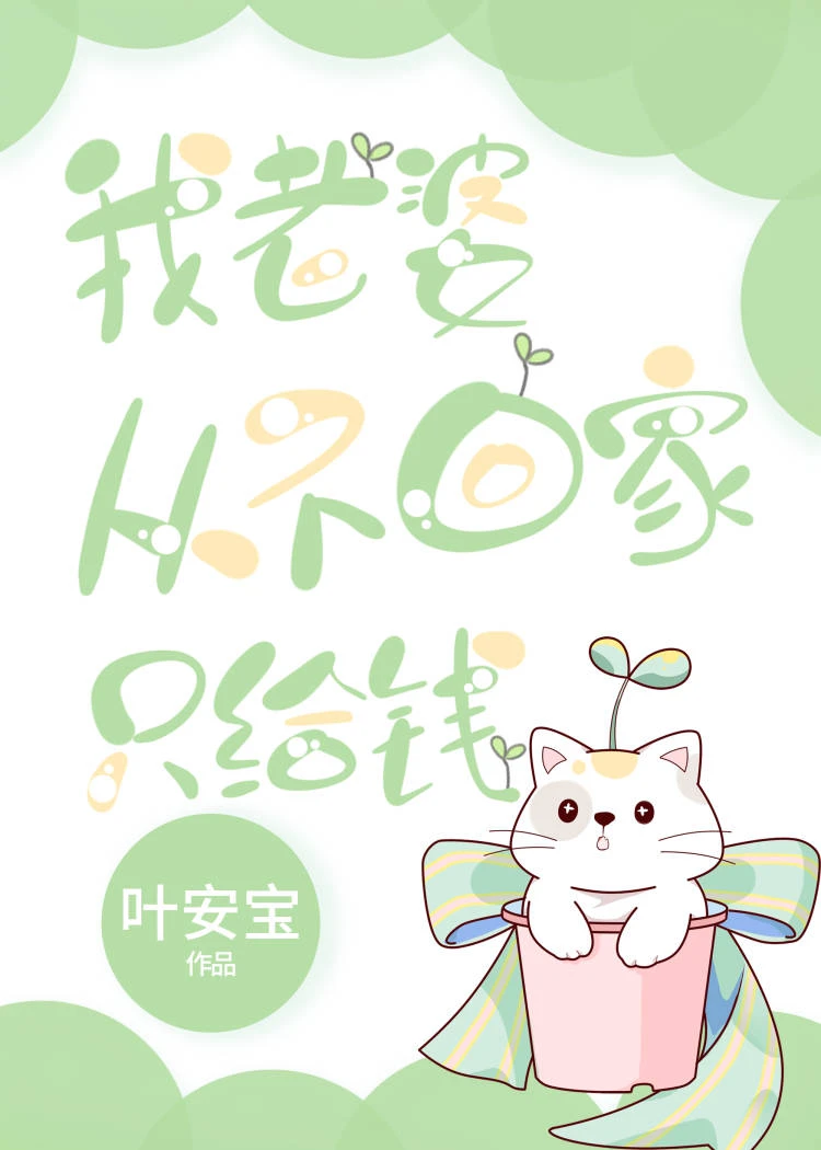 【资源】《我老婆从不回家只给钱》作者：叶安宝【完结】