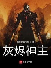 【资源】《灰烬神主》作者：就是要叫白熊【完结】