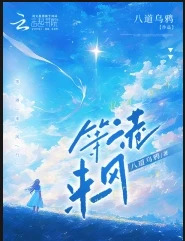 【资源】《等港来风》作者：八道乌鸦【完结】