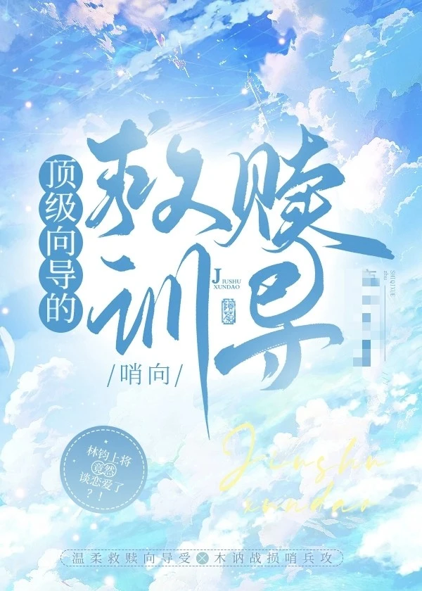 【资源】《顶级向导的救赎训导》作者：晨曦sunday【完结】