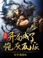 【资源】《玄幻：开局成了炮灰反派》作者：白手追凶【完结】