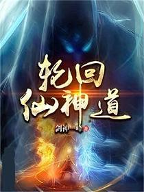 【资源】《轮回仙神道》作者：剑神一峰【完结】