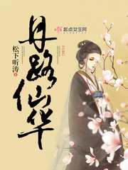 【资源】《丹路仙华》作者：松下听涛【完结】