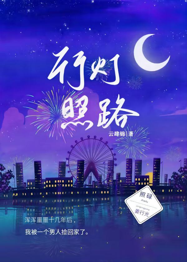 【资源】《行灯照路》作者：云肆锦【完结+番外】