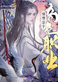【资源】《美人师尊是个高危职业》作者：沈不屿sv【完结+番外】