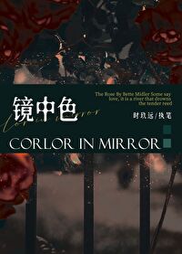 【资源】《镜中色》作者：时玖远【完结】