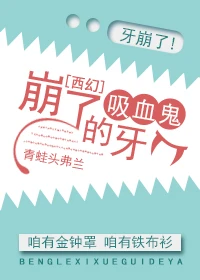 【资源】《崩了吸血鬼的牙》作者：青蛙头弗兰【完结】