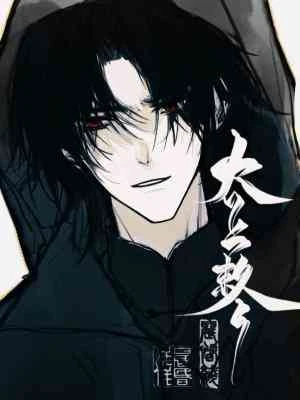 【资源】《太上敕令》作者：晨昏线【CP完结+番外】