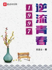【资源】《逆流青春1997》作者：乐双士【完结】