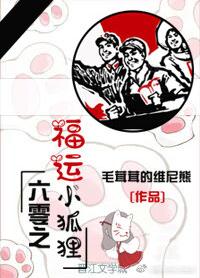 【资源】《六零之福运小狐狸》作者：春日森林熊/毛茸茸的维尼熊【完结+番外】