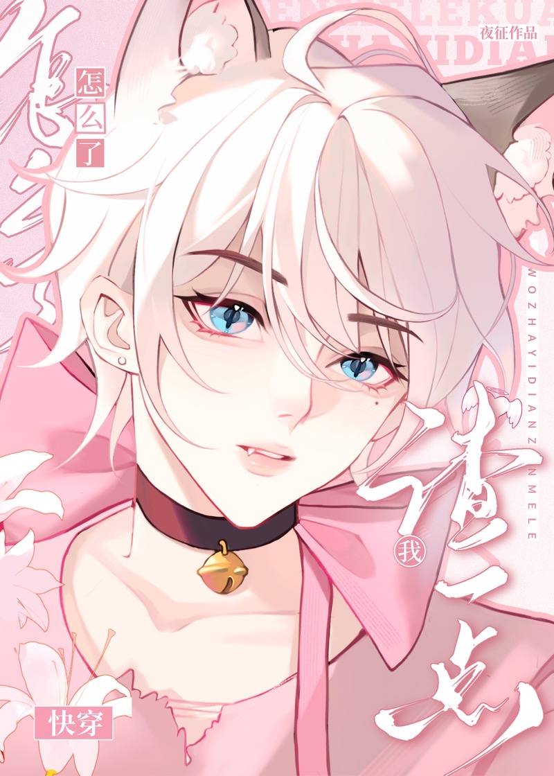 【资源】《我渣一点怎么了[快穿]》作者：夜征【完结】
