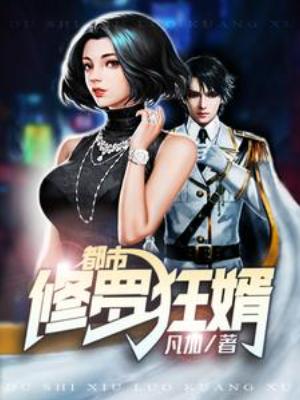 【资源】《都市修罗狂婿》作者：凡加【完结】