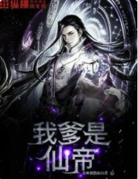 【资源】《我爹是仙帝》作者：圣弗朗西斯科洲【完结】