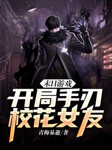 【资源】《末日游戏：开局手刃校花女友》作者：青梅易逝【完结+番外】