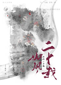 【资源】《如风二十载》作者：卡了能莎【完结】