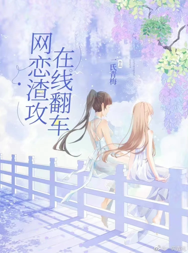 【资源】《网文大神穿成网恋渣攻后》作者：一氏青梅【完结】