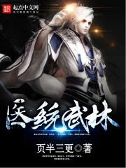 【资源】《医统武林》作者：页半三更【完结】