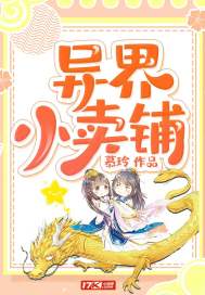 【资源】《异界小卖铺》作者：慕玲【完结】