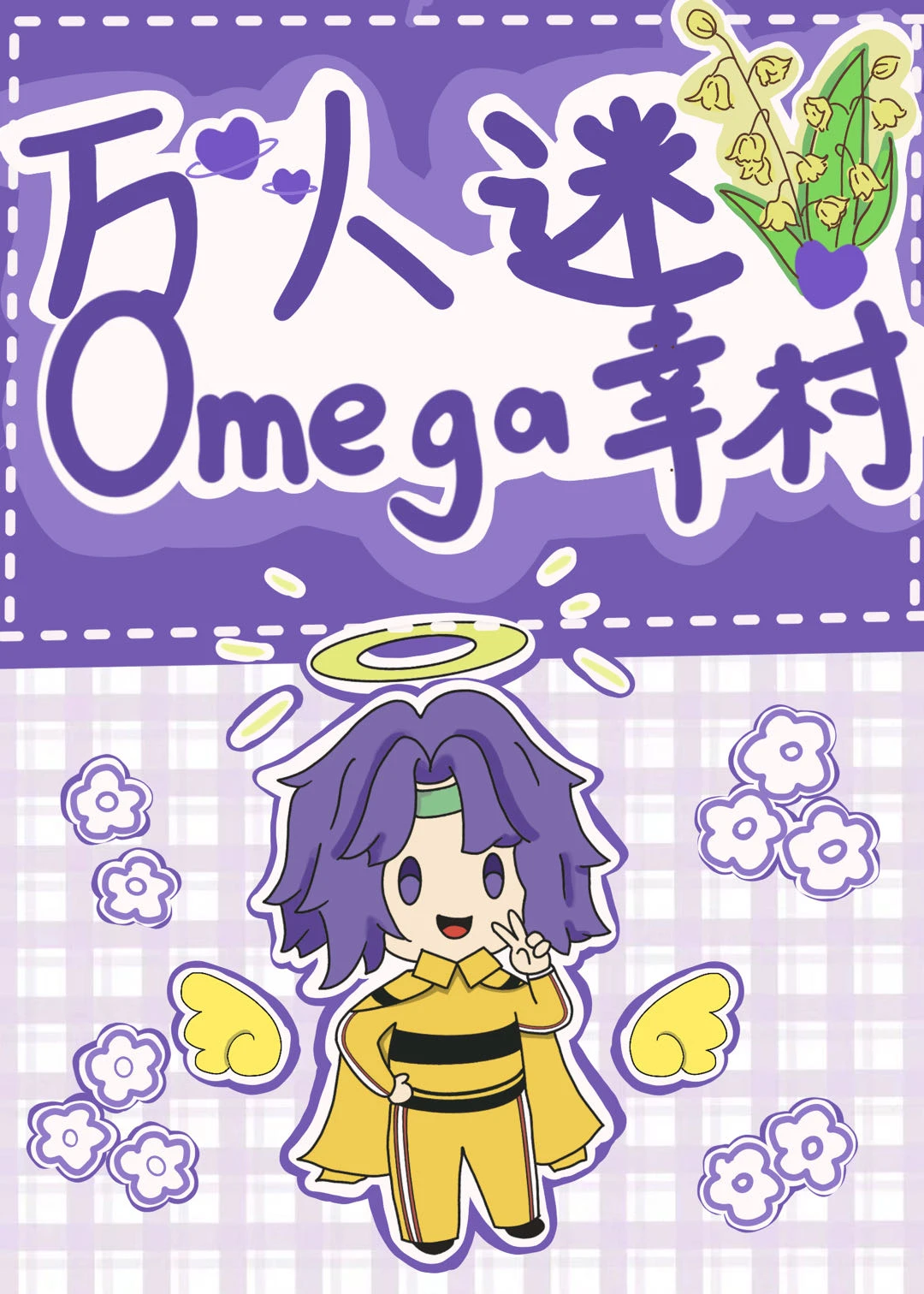 【资源】《（综漫同人）万人迷omega幸村》作者：一只柚柚子【完结+番外】