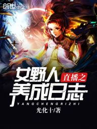 【资源】《直播之女野人养成日志》作者：光化十【完结】