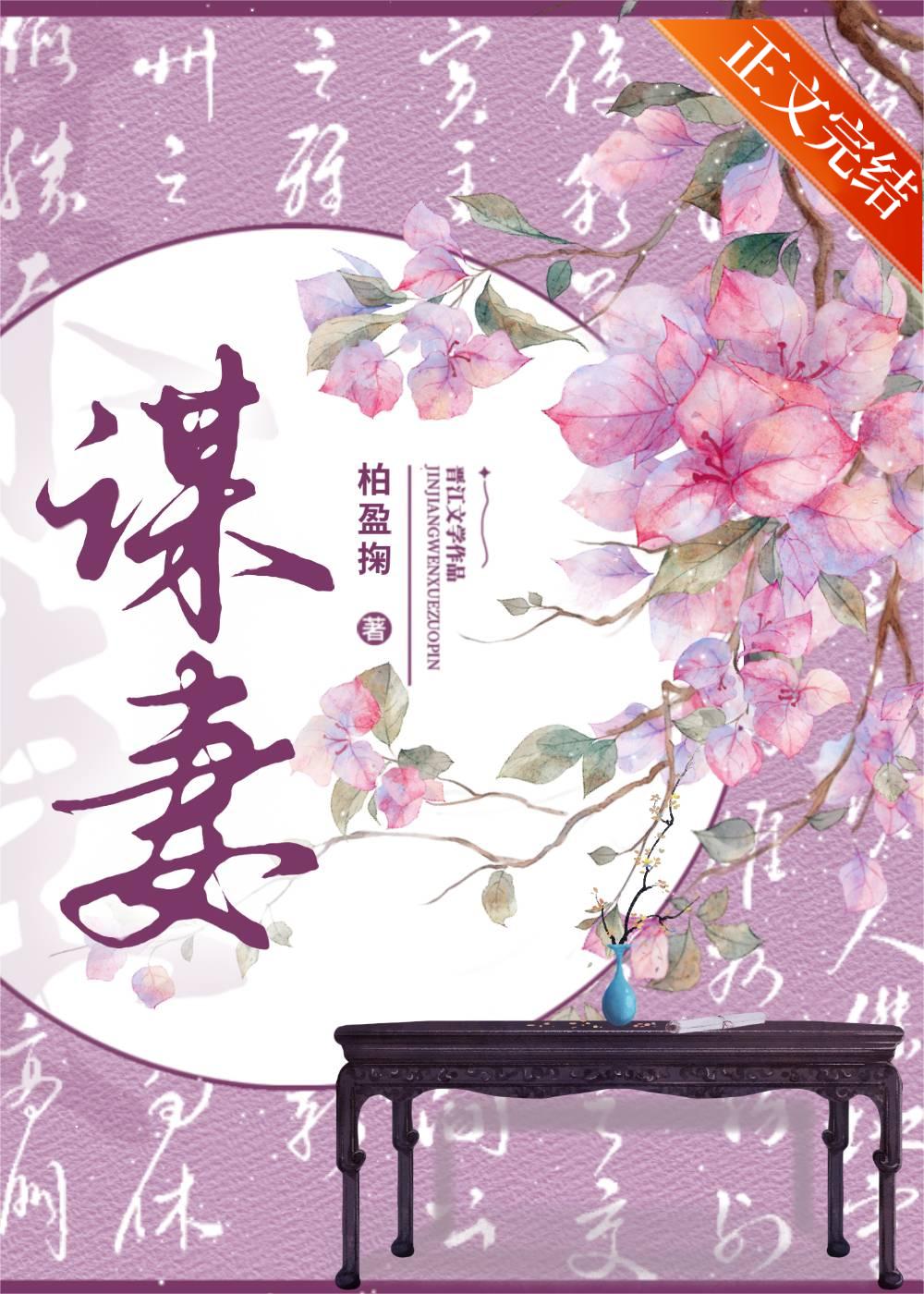 【资源】《谋妻》作者：离融/柏盈掬【完结+番外】