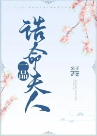 【资源】《一品诰命夫人》作者：公子芷柔【完结】