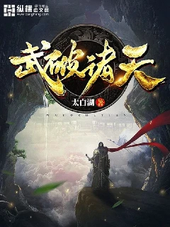 【资源】《武破诸天》作者：太白湖【完结】