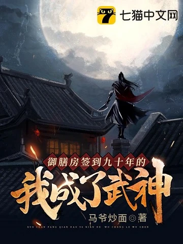 【资源】《御膳房签到九十年的我成了武神》作者：马爷炒面【完结】