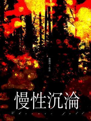 【资源】《慢性沉沦》作者：詹题诗【CP完结】